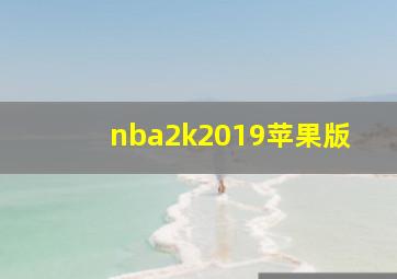 nba2k2019苹果版