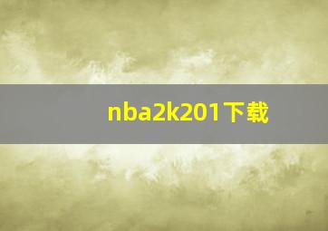 nba2k201下载