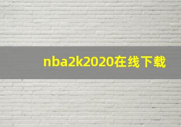 nba2k2020在线下载