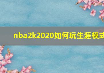 nba2k2020如何玩生涯模式