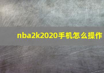 nba2k2020手机怎么操作