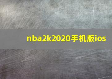 nba2k2020手机版ios