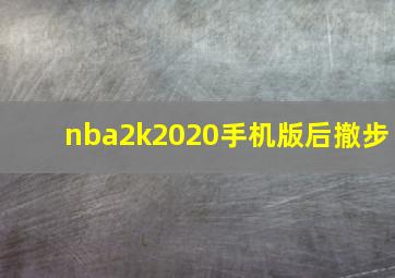 nba2k2020手机版后撤步