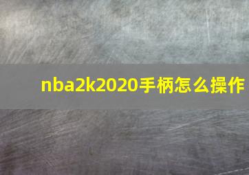 nba2k2020手柄怎么操作