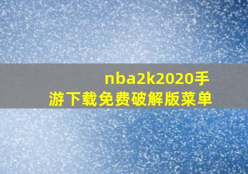 nba2k2020手游下载免费破解版菜单