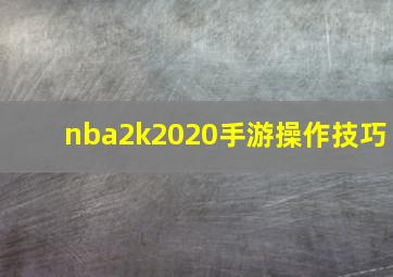 nba2k2020手游操作技巧