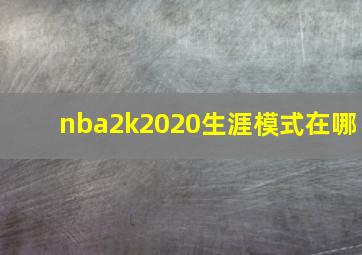 nba2k2020生涯模式在哪