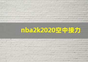 nba2k2020空中接力