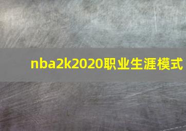 nba2k2020职业生涯模式