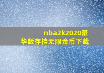 nba2k2020豪华版存档无限金币下载