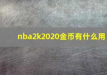 nba2k2020金币有什么用