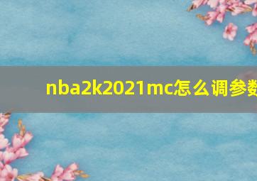 nba2k2021mc怎么调参数