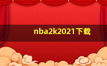 nba2k2021下载