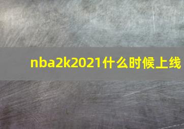 nba2k2021什么时候上线