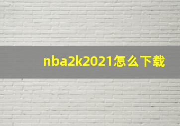 nba2k2021怎么下载