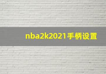 nba2k2021手柄设置