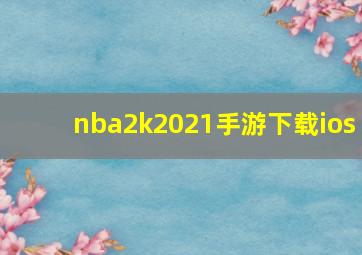 nba2k2021手游下载ios