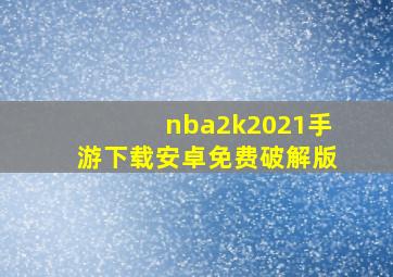 nba2k2021手游下载安卓免费破解版