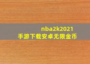 nba2k2021手游下载安卓无限金币