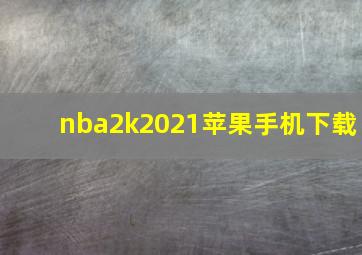 nba2k2021苹果手机下载