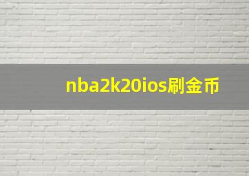 nba2k20ios刷金币