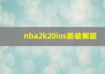 nba2k20ios版破解版