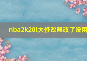 nba2k20l大修改器改了没用