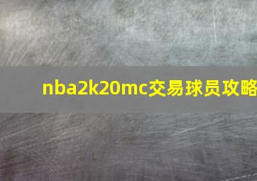 nba2k20mc交易球员攻略