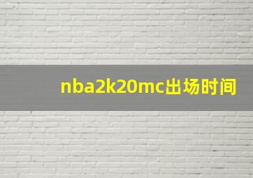 nba2k20mc出场时间