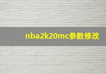 nba2k20mc参数修改