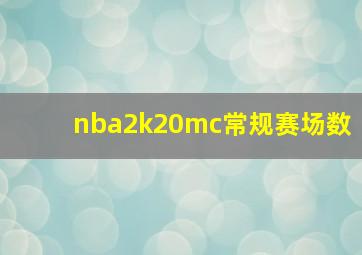 nba2k20mc常规赛场数