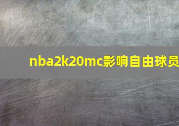 nba2k20mc影响自由球员