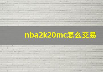 nba2k20mc怎么交易