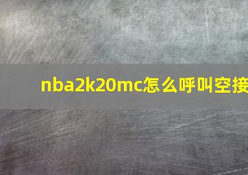 nba2k20mc怎么呼叫空接