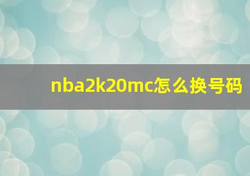 nba2k20mc怎么换号码