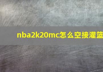 nba2k20mc怎么空接灌篮