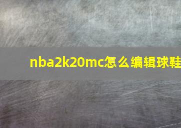 nba2k20mc怎么编辑球鞋