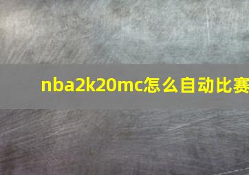 nba2k20mc怎么自动比赛