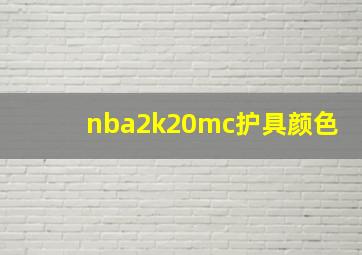 nba2k20mc护具颜色