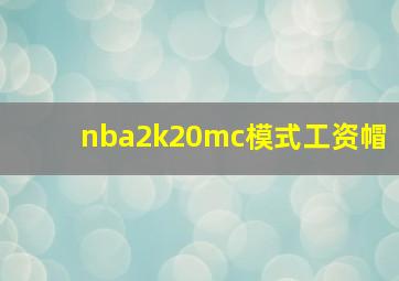 nba2k20mc模式工资帽