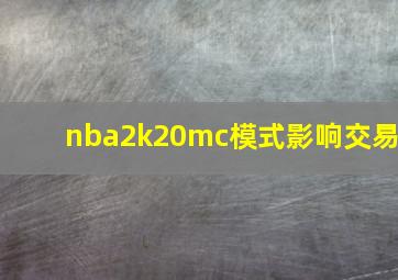 nba2k20mc模式影响交易