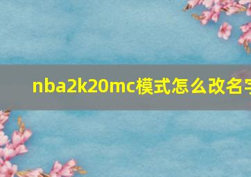 nba2k20mc模式怎么改名字