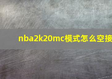 nba2k20mc模式怎么空接