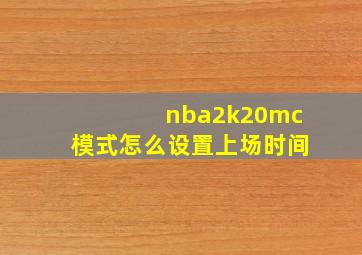 nba2k20mc模式怎么设置上场时间