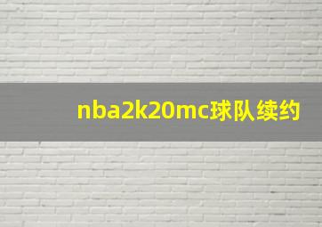 nba2k20mc球队续约