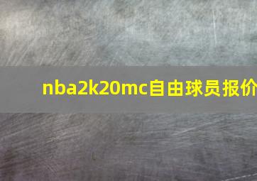 nba2k20mc自由球员报价