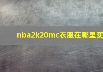 nba2k20mc衣服在哪里买