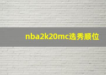 nba2k20mc选秀顺位