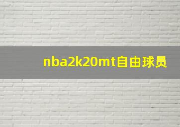 nba2k20mt自由球员