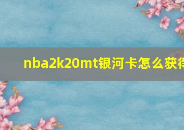 nba2k20mt银河卡怎么获得